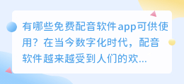 有哪些免费配音软件app可供使用(免费配音软件app)