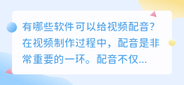 有哪些软件可以给视频配音(什么软件可以给视频配音)