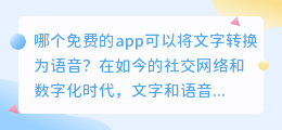 哪个免费的app可以将文字转换为语音(文字转语音免费的app哪个好)