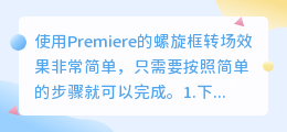 Premiere如何制作螺旋框转场(螺旋框转场制作教程)