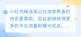 如何使我的小红书笔记怎么上精选？笔记推荐功能如何开？