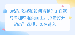 B站动态视频如何置顶(哔哩哔哩动态视频置顶教程)