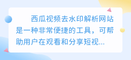 西瓜视频去水印解析网站（短视频一键去水印方法）