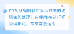 PR视频编辑软件显示缺失的滤镜如何处理？