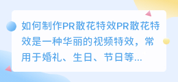 如何制作pr散花特效(pr散花特效)