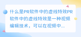 如何实现PR软件中的虚线特效(pr虚线特效)