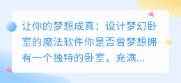 设计梦幻卧室的魔法：让你成为室内设计师的神奇软件