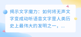 揭示文字魔力:如何将无声文字变成动听语音