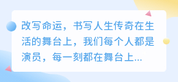 改写命运的文案短句