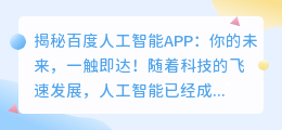 揭秘百度人工智能APP:你的未来,一触即达!