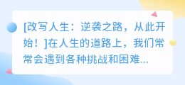 改写人生:逆袭之路,从此开始!