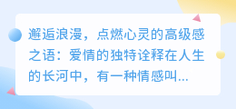 [标题内容]：邂逅浪漫，点燃心灵的高级感之语：爱情的独特诠释
