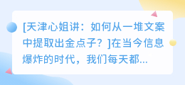 天津心姐讲:如何从一堆文案中提取出金点子?
