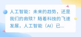 人工智能:未来的趋势,还是我们的救赎?
