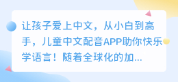 孩子爱上中文,从小白到高手,儿童中文配音APP助你快乐学语言!