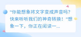 你能想象将文字变成声音吗?快来听听我们的神奇转换!