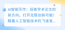 AI智能写作:探索学术论文的新方向,打开无限创新可能!