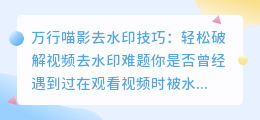 万行喵影去水印技巧:轻松破解视频去水印难题