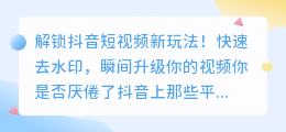 解锁斗喑短视频新玩法!快速去水印,瞬间升级你的视频