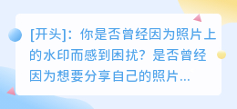 轻松去水印,让你的照片焕然一新:苹果设备上最受欢迎的去水印软件
