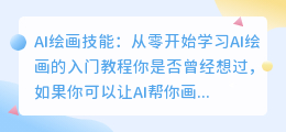 AI绘画技能：从零开始学习AI绘画的入门教程视频