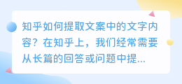 知乎如何提取文案中的文字内容？