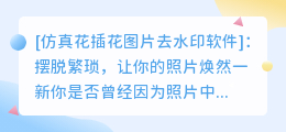 仿真花插花图片去水印软件