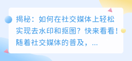 揭秘：如何在社交媒体上轻松实现去水印和抠图？快来看看！