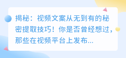 揭秘：视频文案从无到有的秘密提取技巧！