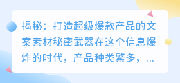 揭秘：打造超级爆款产品的文案素材秘密武器