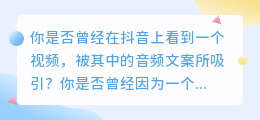 抖音秘密武器：提取音频文案，瞬间升级你的视频创作