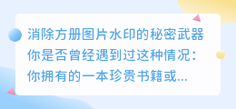 消除方册图片水印的秘密武器