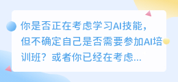 AI培训班一般多少钱？深入了解培训费用