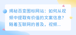 揭秘百变图标网站:如何从视频中提取有价值的文案信息?