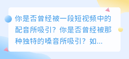 东北配音沙哑嗓：短视频配音的独特魅力
