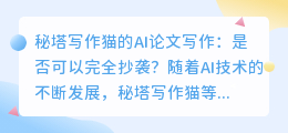 秘塔写作猫的AI论文写作：是否可以完全抄袭？