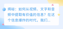 揭秘书籍文案：如何从视频、文字和音频中提取有价值的信息？