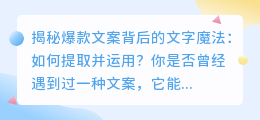 揭秘爆款文案背后的文字魔法：如何提取并运用？