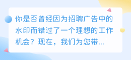 消除招聘广告图片水印的神奇工具：美容院招聘的视觉救赎