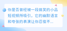小品短视频配音的魅力:素材库中的艺术火花