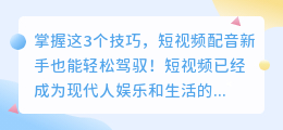 掌握这3个技巧,短视频配音新手也能轻松驾驭!