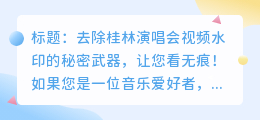 标题:去除桂林演唱会视频水印的秘密武器,让您看无痕!