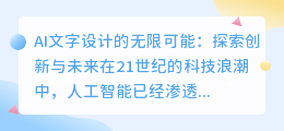 AI文字设计的无限可能:探索创新与未来
