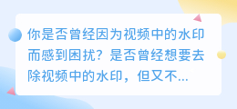 洗衣粉广告去水印神器:轻松移除视频中的水印