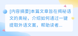 语文奥秘揭秘:一键提取外语文案,助你畅游世界语言海洋