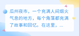 瓜州夜市图片去水印小程序,让你的照片瞬间增值!