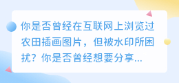 农田插画图片去水印的秘密