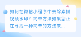如何在微信小程序中去除素描视频水印?简单方法