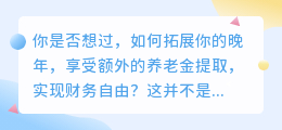 拓展您的晚年,享受额外养老金提取——实现财务自由