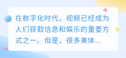 美体视频去水印小程序下载方法解析